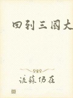 回到三国大结局