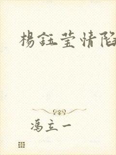 杨钰莹情陷红楼
