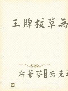 王牌校草无限爱