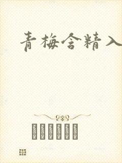 青梅含精入睡h