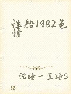 性船1982色情