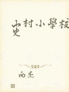 山村小学校长艳史