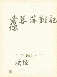 黄蓉落难记吕文德