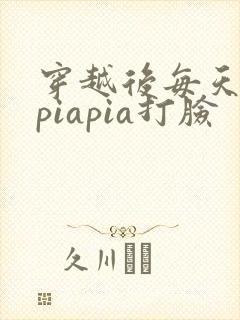 穿越后每天都在piapia打脸