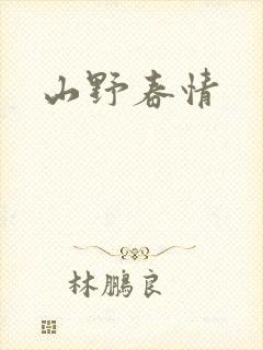 山野春情