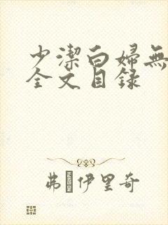 少洁白妇无删减全文目录