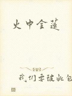 火中金莲