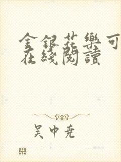 金银花乐可小说在线阅读