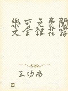 乐可免费阅读全文金银花露