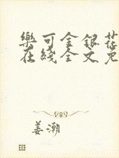乐可金银花露露在线全文免费阅读封面