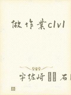 做作业c1v1