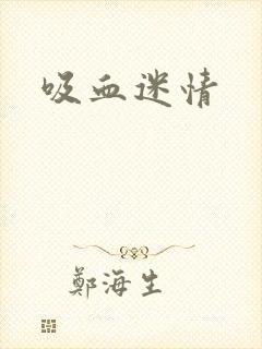 吸血迷情