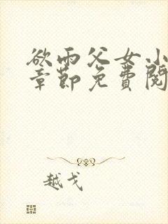 欲雨父女小说全章节免费阅读