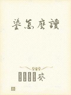 鎏怎么读
