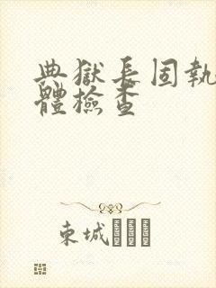 典狱长固执的身体检查