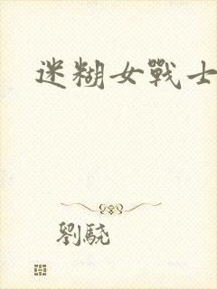 迷糊女战士