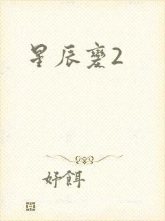 星辰变2