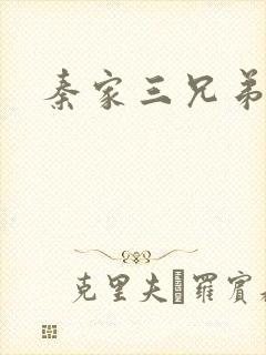 秦家三兄弟