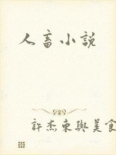 人畜小说