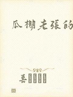 瓜棚老张的春天