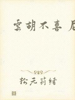 云胡不喜 尼卡