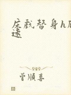 床戏替身h顾霆远