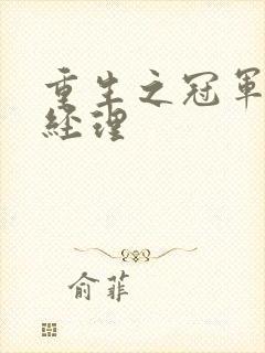 重生之冠军篮球经理