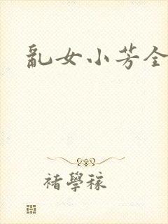 乱女小芳全集