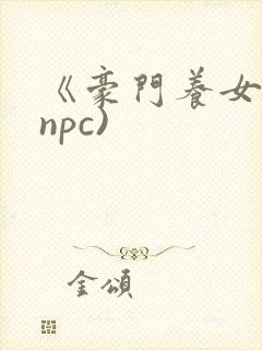 《豪门养女》(npc)封面