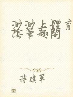 渺渺上体育课光阴笔趣阁封面
