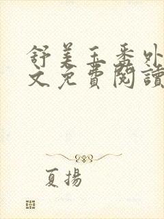 舒美玉番外篇全文免费阅读