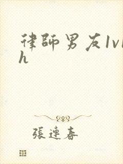 律师男友1v1h