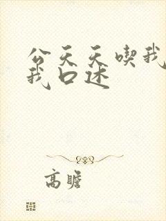 公天天吃我奶躁我口述