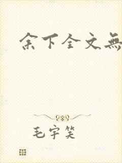 余下全文无防盗封面