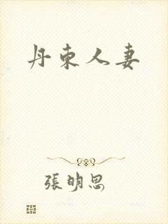 丹东人妻