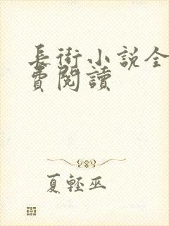 长街小说全文免费阅读