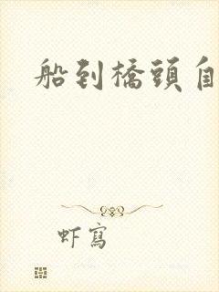 船到桥头自然沉
