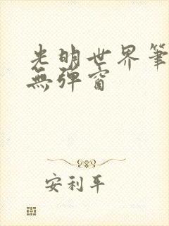光明世界笔趣阁无弹窗