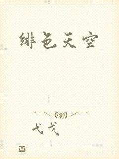 绯色天空