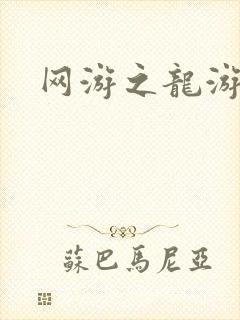 网游之龙游天下