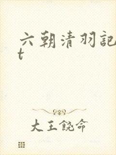 六朝清羽记txt封面