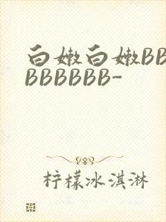 白嫩白嫩BBBBBBBBB-
