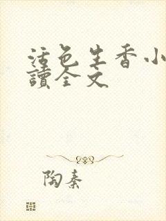 活色生香小说阅读全文