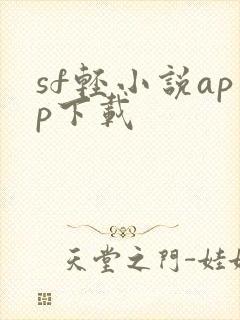 sf轻小说app下载