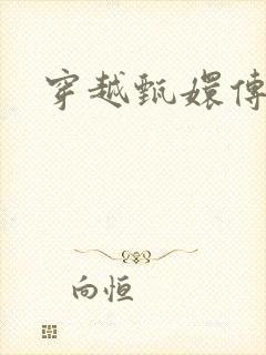 穿越甄嬛传