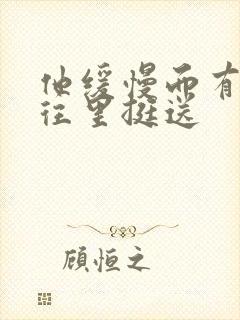 他缓慢而有力的往里挺送