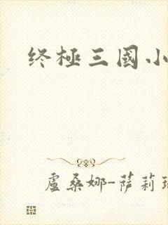 终极三国小乔