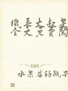 机长大叔是饿狼全文免费阅读笔趣阁小说