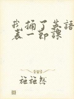 我捅了英语课代表一节课