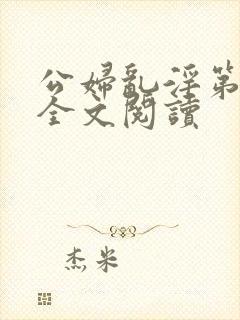 公妇乱淫第1章全文阅读